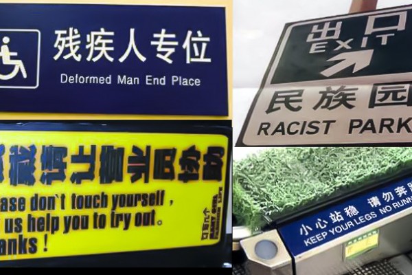 Quelque exemples typiques d'Engrish (Chine)